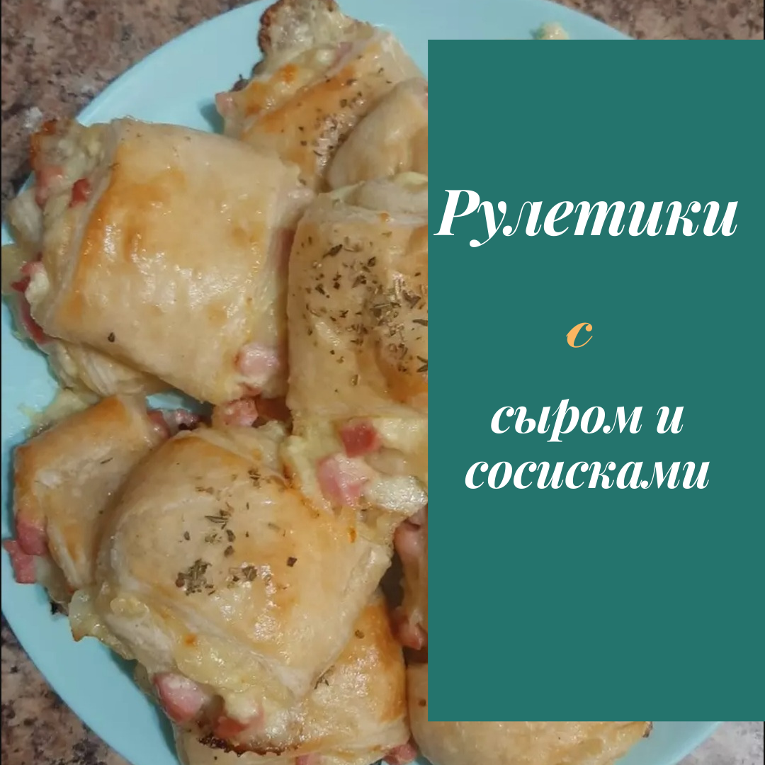 Рулетики с сыром и сосисками рецепт с фото пошаговый от Kristina 🫒 -  Овкусе.ру