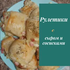 Рулетики с сыром и сосисками