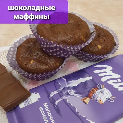 Шоколадные маффины с кабачком