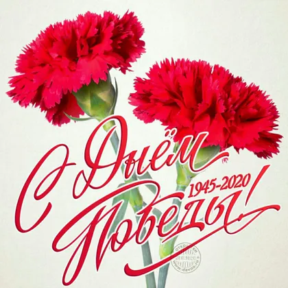 С Днём Победы! Всем мирного неба над головой!