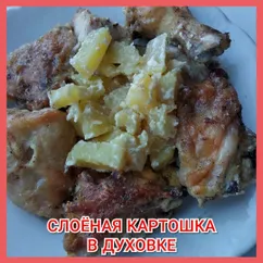 Картошка с курицей