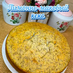 Лимонно-маковый кекс