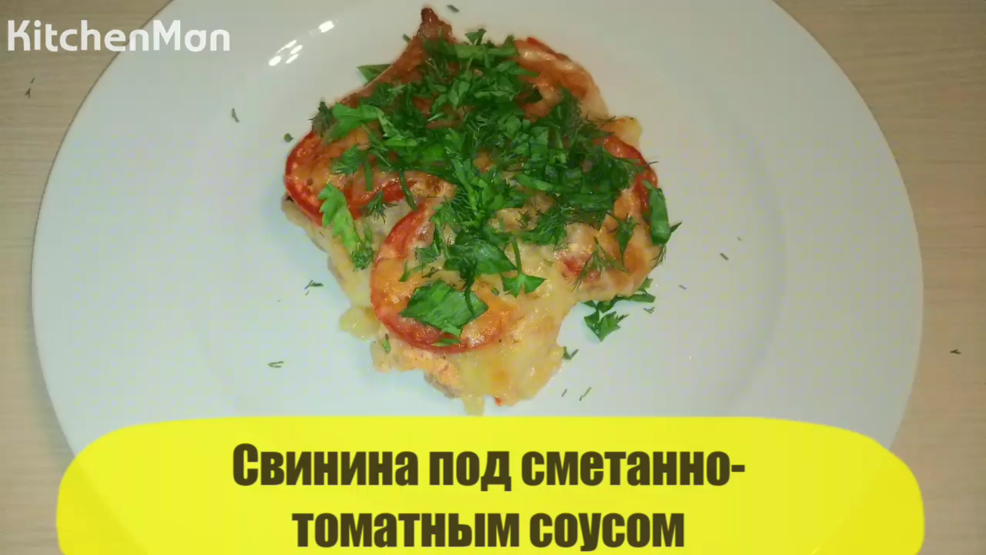 Свинина под сметанно-томатным соусом