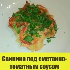 Свинина под сметанно-томатным соусом