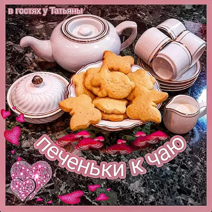 Печеньки к чаю