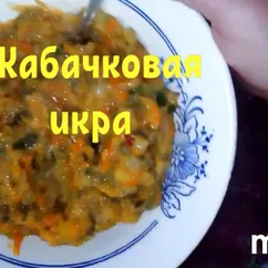 Кабачковая икра