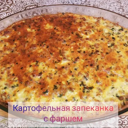 Картофельная запеканка с фаршем