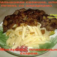 Фальшивая свежина и макароны с плавленым сыром