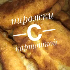 Пирожки с картошкой