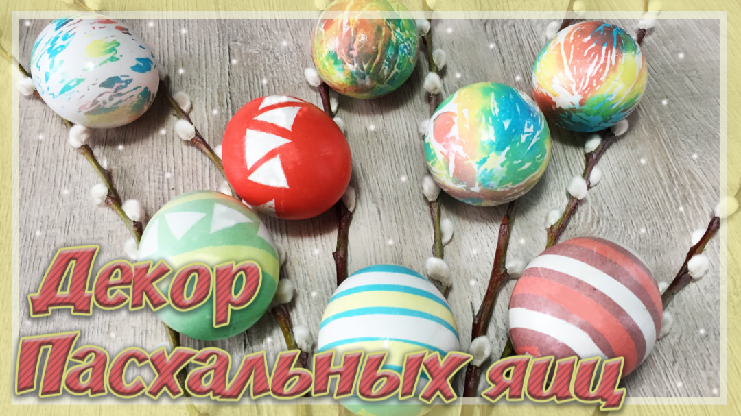 Как красиво покрасить яйца на Пасху