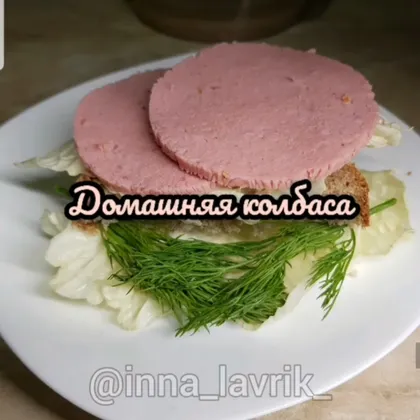 Домашняя колбаса