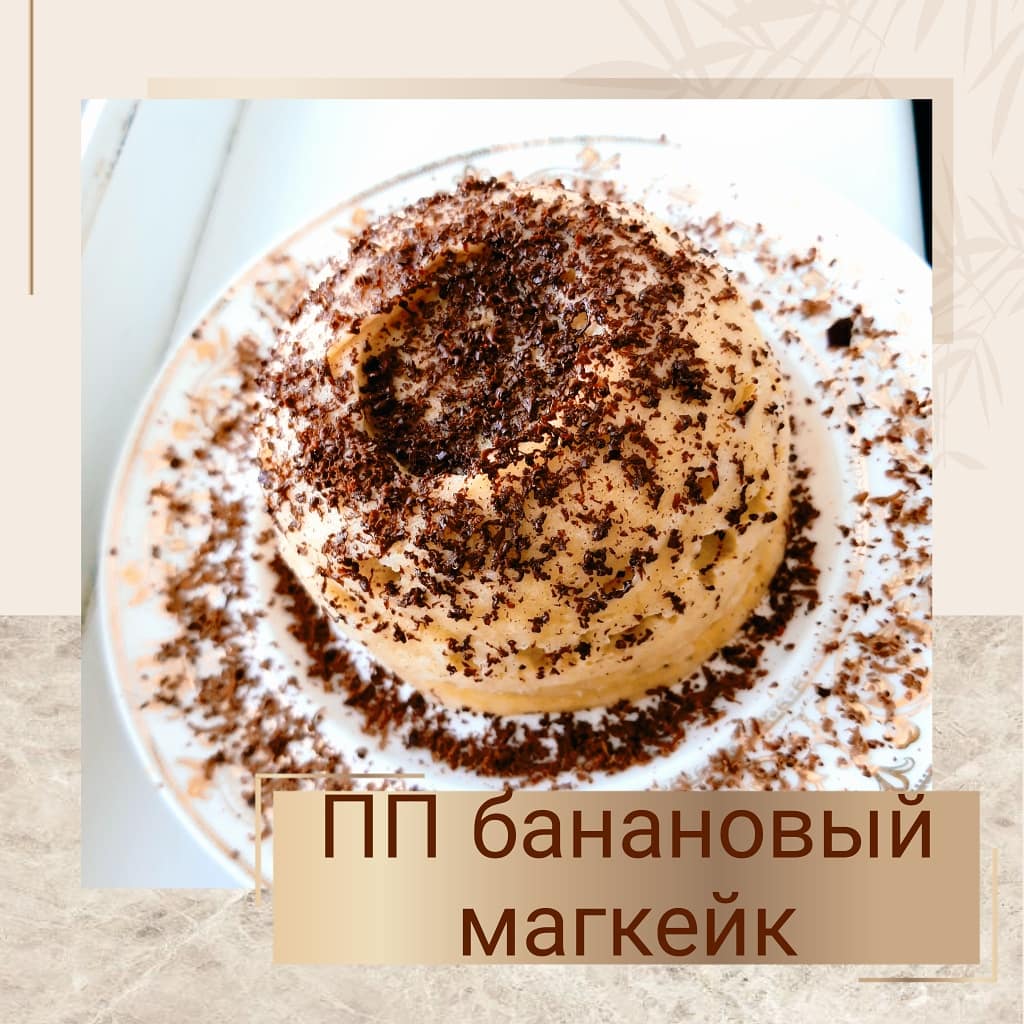 ПП банановый магкейк