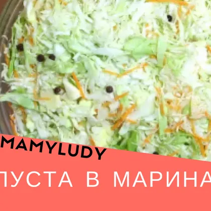 Капуста в маринаде