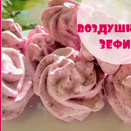 Очень ВКУСНЫЙ домашний ЗЕФИР. very TASTY home MARSHMALLOWS