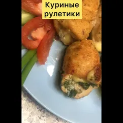 Куриные рулетики🤤