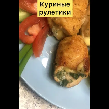 Куриные рулетики🤤