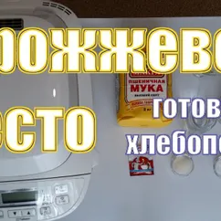 Дрожжевое тесто