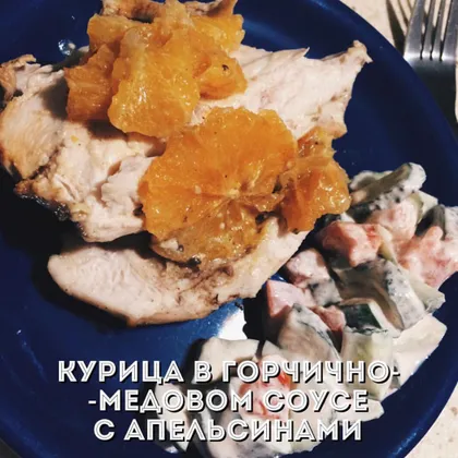 Курица в горчично-медовом соусе с апельсинами