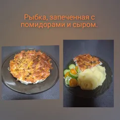 Рыбка, запеченная с  помидорами и сыром