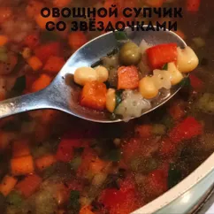 Овощной суп со звёздочками #кулинарныймарафон