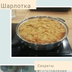 Шарлотка на плите. #марафон