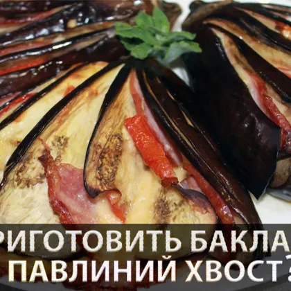 Баклажаны веером в духовке с сыром, ветчиной и помидорами