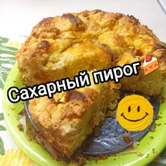 Сахарный пирог🍰