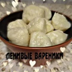 Ленивые вареники