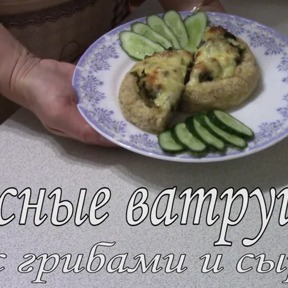 Мясные ватрушки с грибами и сыром