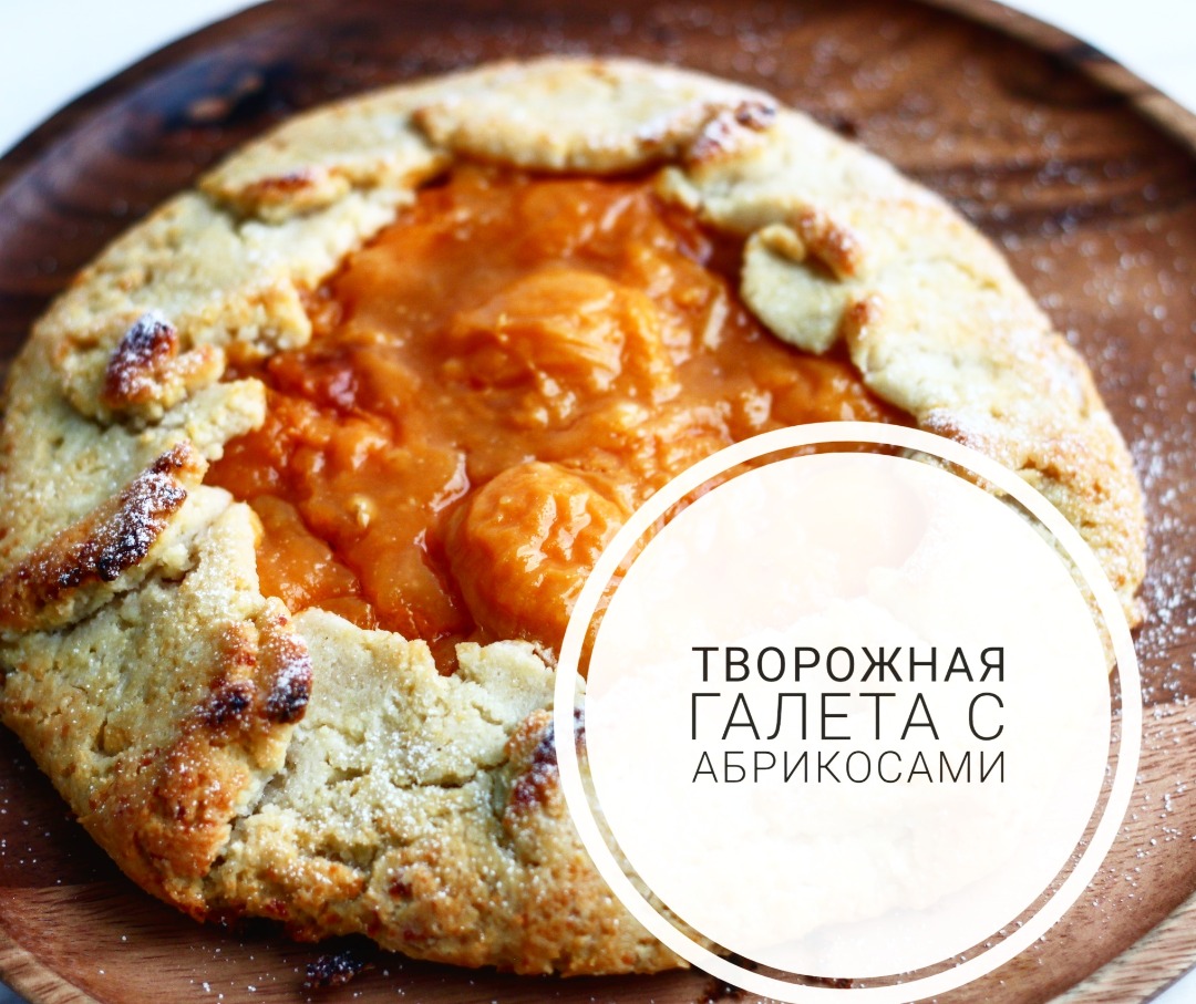Творожная галета с абрикосами