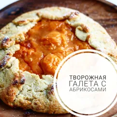 Творожная галета с абрикосами