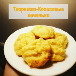 Творожно-Кокосовые печеньки