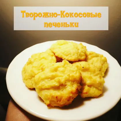 Творожно-Кокосовые печеньки