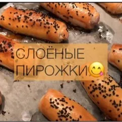 Слоёные пирожки