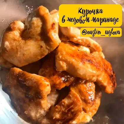 Курочка жареная в медовом маринаде