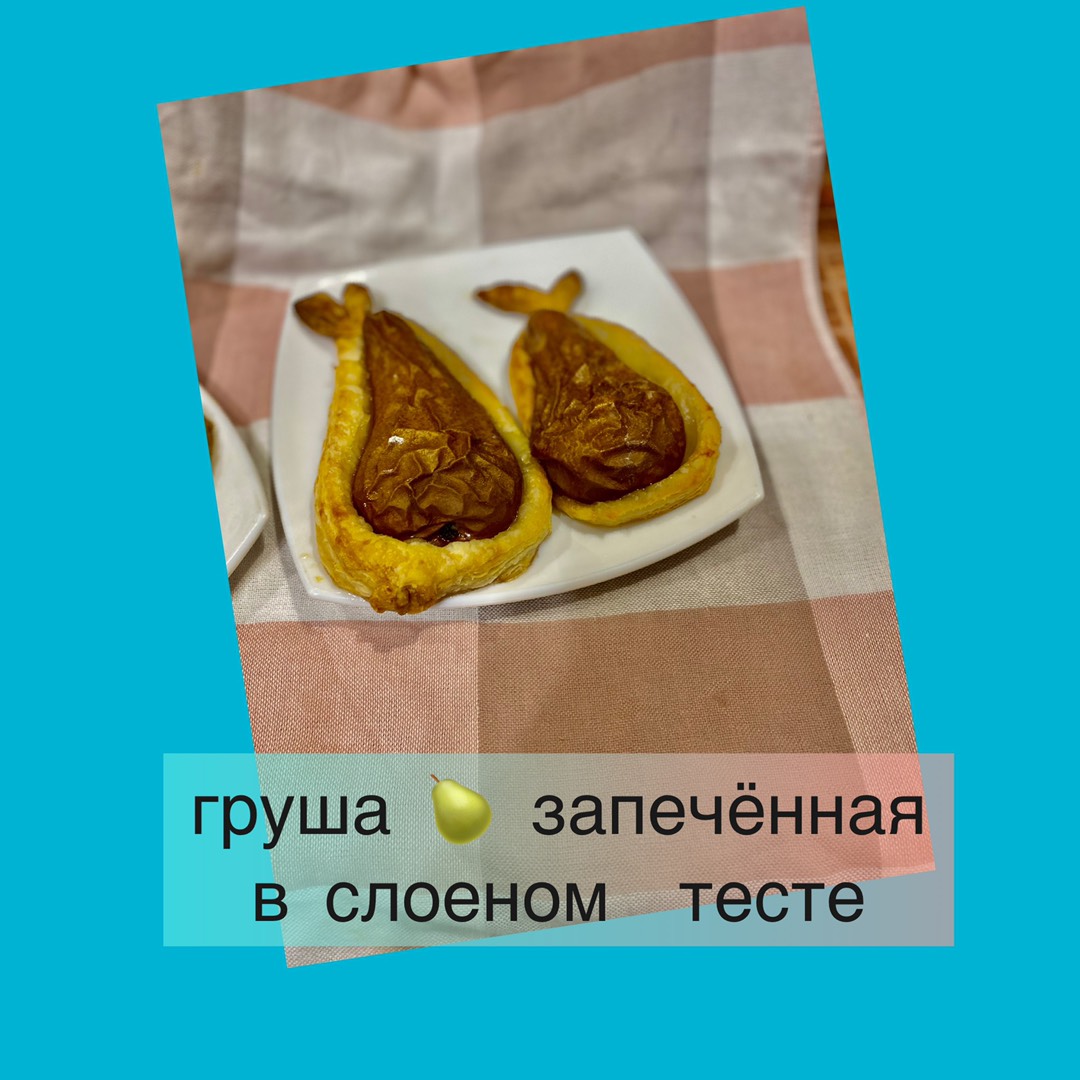 Целые груши, запечённые в слоёном тесте