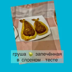 Груша 🍐 запечённая в слоёном тесте