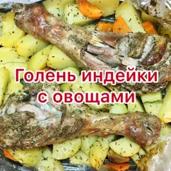 Голень индейки с овощами