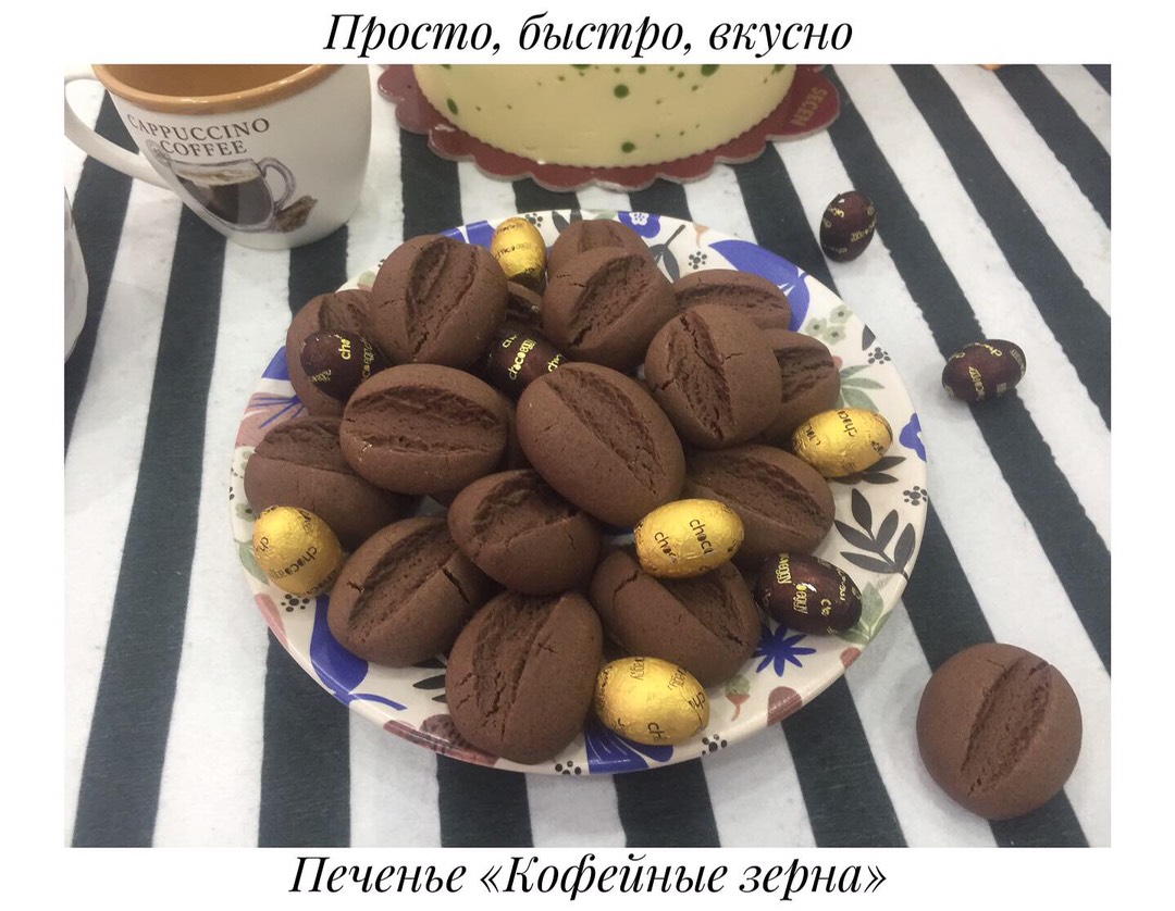 Печенье «Кофейные зёрна»