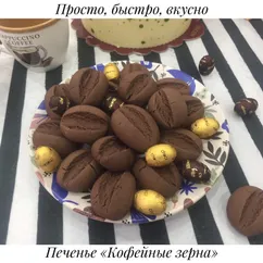 Печенье «Кофейные зёрна»