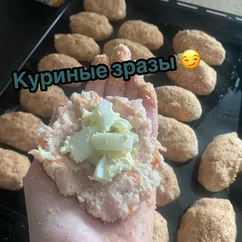 Куриные зразы 😏