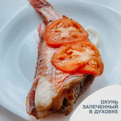 Морской окунь в духовке