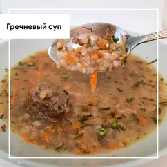 Гречневый суп