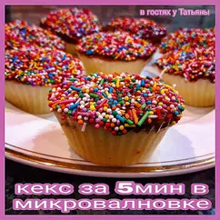 Кекс за 5 мин в микроволновке