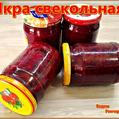 Икра свекольная #заготовки