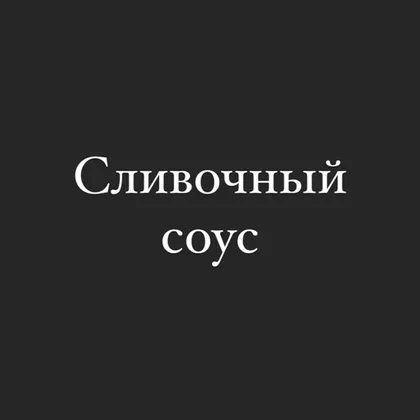 Сливочный соус