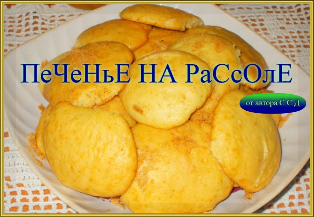 Печенье на Рассоле