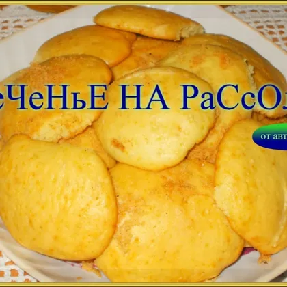 Печенье на Рассоле