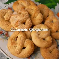 Сахарные крендельки