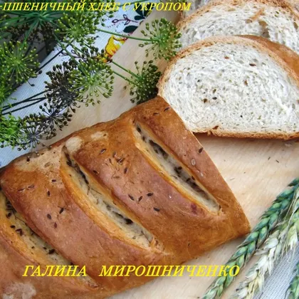 Ржано-пшеничный хлеб с укропом